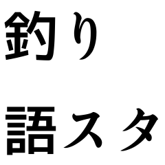 [LINEスタンプ] 釣り人達には必須のスタンプ！