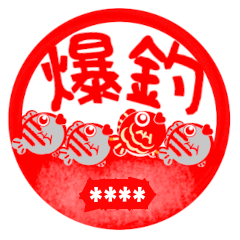 [LINEスタンプ] 海釣り判子★埼玉の黒鯛魂★の画像（メイン）
