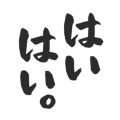 [LINEスタンプ] 塩対応筆文字スタンプ