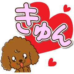 [LINEスタンプ] トイプードルなつ