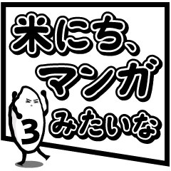 [LINEスタンプ] 米にち、マンガみたいな3 〜米田の応援〜の画像（メイン）