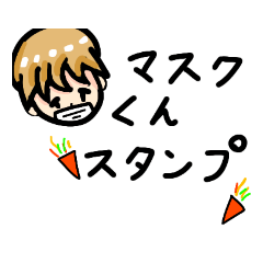 [LINEスタンプ] マスクくんのすたんぷ