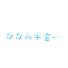[LINEスタンプ] みるすたんぷ愛するななみ
