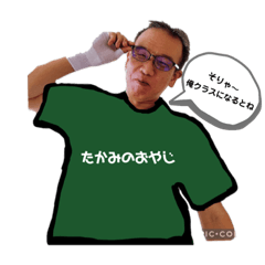 [LINEスタンプ] たかみのおやじ