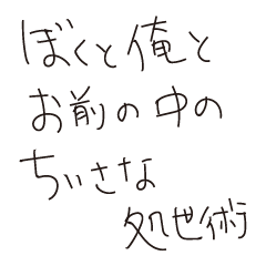 [LINEスタンプ] ぼくと俺とお前の中のちいさな処世術