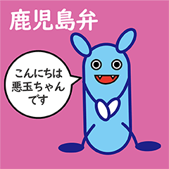 [LINEスタンプ] 鹿児島弁の悪玉菌。悪玉ちゃんです。