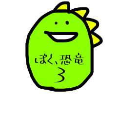 [LINEスタンプ] ぼく、恐竜3