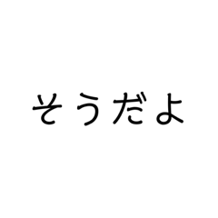 [LINEスタンプ] 「そう」からはじまる相槌