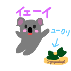 [LINEスタンプ] コアラちゃんだぜ！