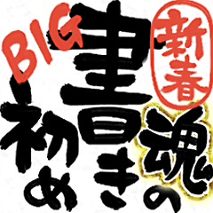 [LINEスタンプ] 新春 魂の書き初め 【BIG】(再販)の画像（メイン）