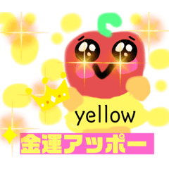 [LINEスタンプ] アッポーちゃん【運気アップカラー編】