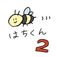 [LINEスタンプ] 蜂くん2の画像（メイン）