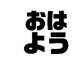 [LINEスタンプ] 普通な文字。