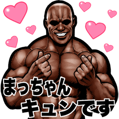 [LINEスタンプ] まっちゃん専用 筋肉マッチョ Bigスタンプ