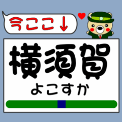 [LINEスタンプ] 今ココ！ ”横須賀線”