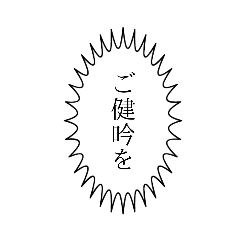 [LINEスタンプ] 俳句やろうぜ