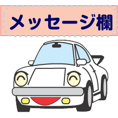 [LINEスタンプ] かわいい車のメッセージスタンプ