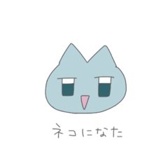 [LINEスタンプ] ネコになた