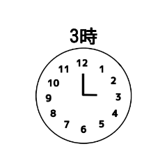 [LINEスタンプ] 時計（時間）