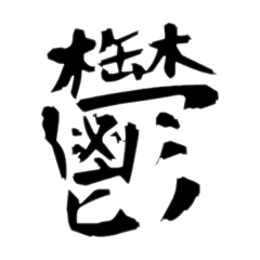 [LINEスタンプ] 文字(osaka)