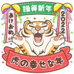 [LINEスタンプ] 虎の幸せな年の画像（メイン）