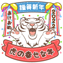[LINEスタンプ] 虎の幸せな年 (白い)の画像（メイン）