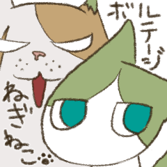 [LINEスタンプ] ねぎねこボルテージ