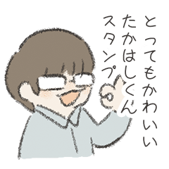 [LINEスタンプ] とってもかわいい！たかはしくんスタンプ