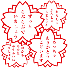 [LINEスタンプ] さくらスタンプ印
