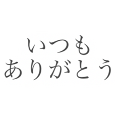 [LINEスタンプ] いろいろな感謝の言葉