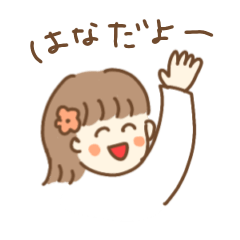 [LINEスタンプ] はなちゃんおめでとうスタンプ