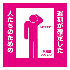 [LINEスタンプ] 遅刻が確定した人のための非常識スタンプ