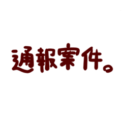 [LINEスタンプ] 冗談で使わないと危険なスタンプ