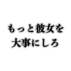 [LINEスタンプ] 大好きな彼氏に意地悪スタンプ