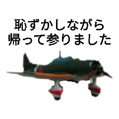 [LINEスタンプ] いつも隣に海軍航空隊