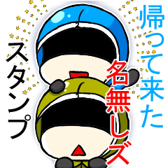 [LINEスタンプ] 帰って来た 名無しズスタンプ