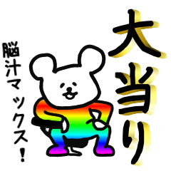 [LINEスタンプ] 脳汁くま 4 【ギャンブルぼやき】❤️