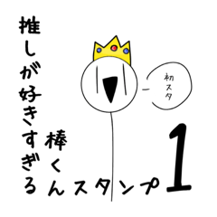 [LINEスタンプ] 推しが好きすぎる棒くんスタンプ1