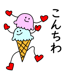 [LINEスタンプ] えぐアイス【ゆるあいさつ】