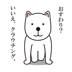 [LINEスタンプ] クラウチング犬