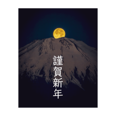 [LINEスタンプ] あけおめ富士山