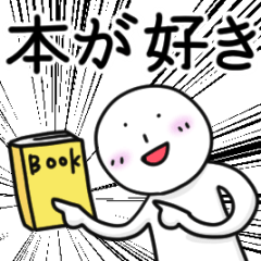 [LINEスタンプ] 「本」 が好き