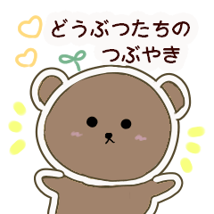 [LINEスタンプ] どうぶつたちの日々まいにち