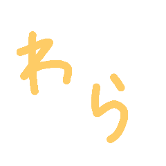 [LINEスタンプ] ラフいスタンプ