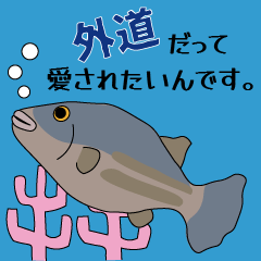 [LINEスタンプ] アイラブ外道魚！