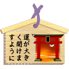 [LINEスタンプ] 絵馬（メッセージ）