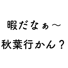 [LINEスタンプ] 秋葉行きたい