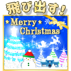 [LINEスタンプ] 光のクリスマス☆正月☆飛び出す！の画像（メイン）