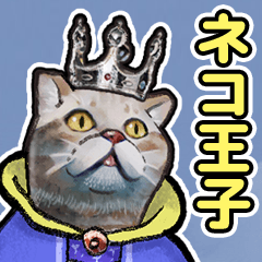 [LINEスタンプ] 高貴なるネコ王子