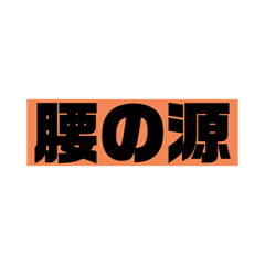 [LINEスタンプ] 「もし」と「星」を【腰】に変えてみた。